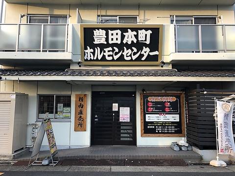 豊田本町ホルモンセンター