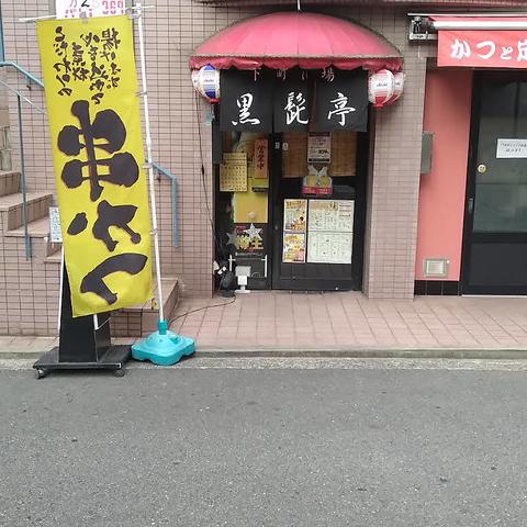 下町酒場 黒髭亭