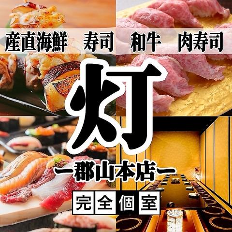 完全個室居酒屋 肉と海鮮 灯 郡山本店