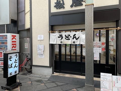 松屋うどん店