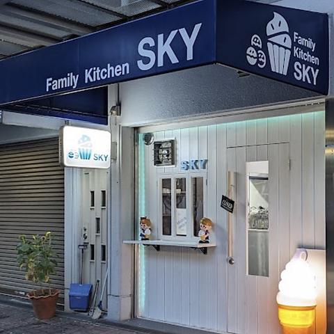 FAMILY KITCHEN SKY ファミリー キッチン スカイ