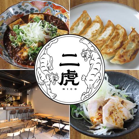 二虎 ニコ