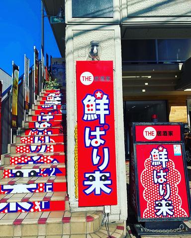 居酒家 鮮ばり来