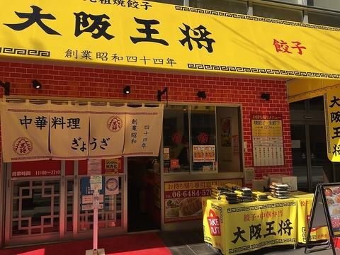 大阪王将 長堀橋店