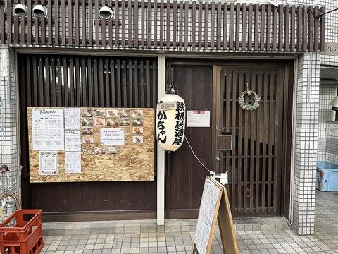 串焼鉄板居酒屋 たかちゃん