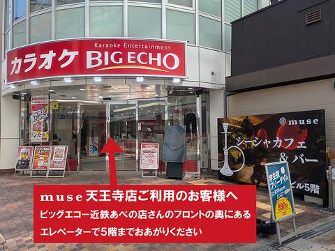 muse ミューズ 天王寺店