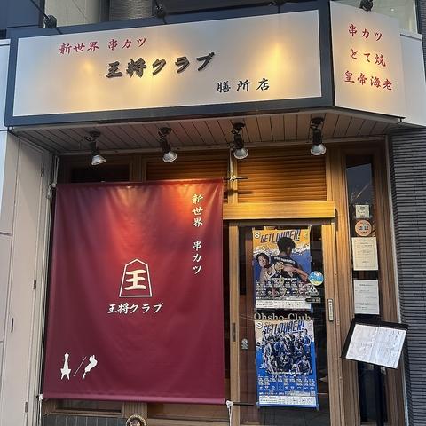 新世界 串カツ 王将クラブ 膳所店