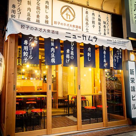餃子のネオ大衆酒場ニューカムラ