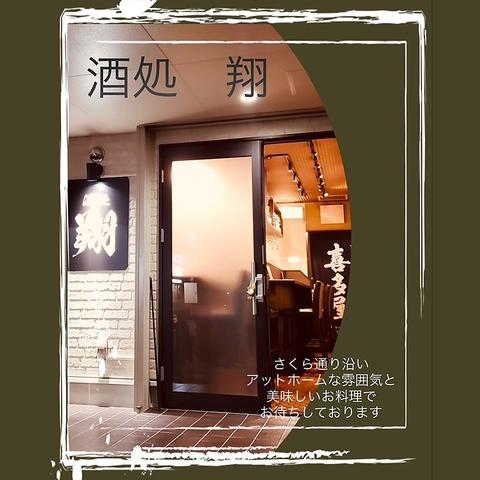 酒処 翔 八幡東店