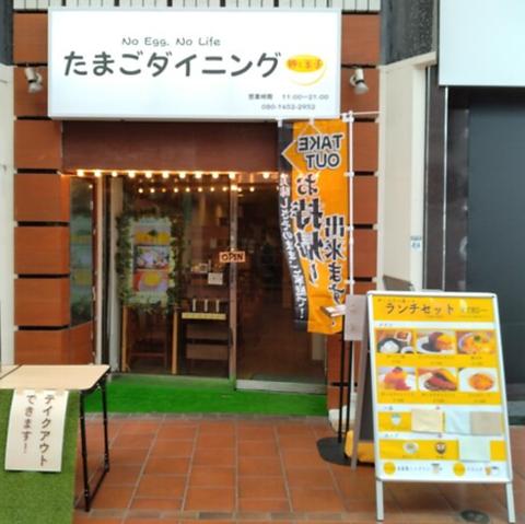 たまごダイニング卵と玉子