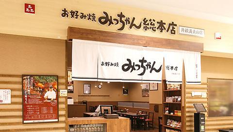 お好み焼みっちゃん総本店 ゆめタウン廿日市店
