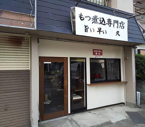 もつ煮込み専門店 久