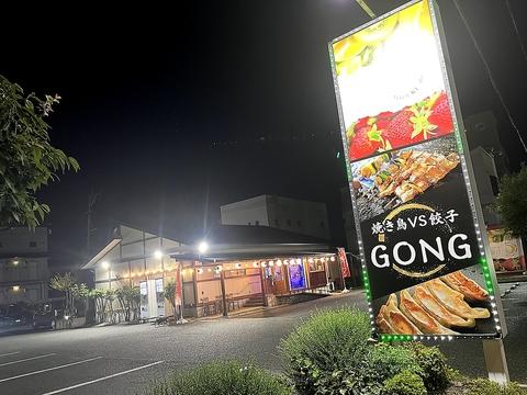 焼き鳥VS餃子 GONG