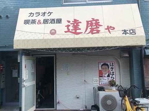 カラオケ居酒屋 達磨や 本店