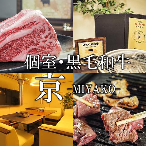 和牛焼き肉と新鮮ホルモン MIYAKO 京