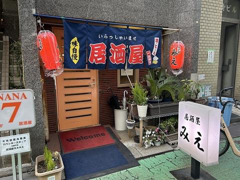 居酒屋みえ