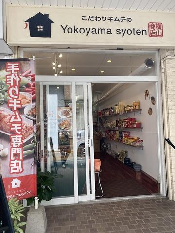 こだわりキムチの横山商店 西新店