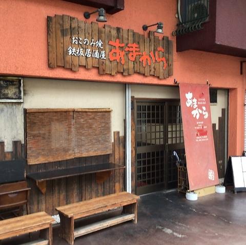 鉄板酒場　あまから
