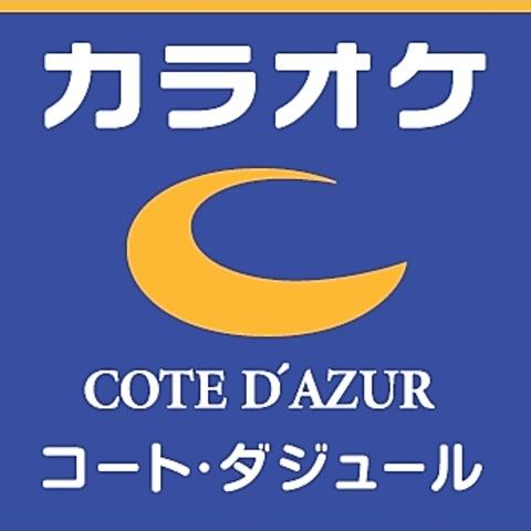 コート・ダジュール 藤沢六会店