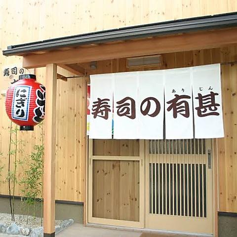 寿司の有甚