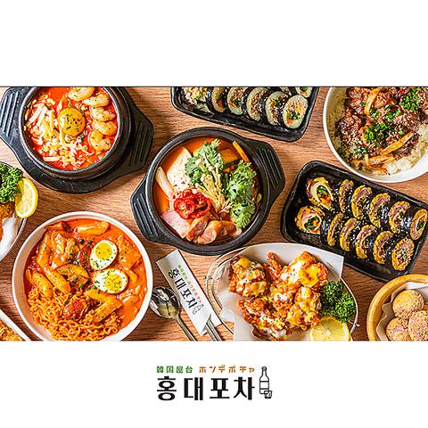 韓国料理 ホンデポチャ 大宮東口店