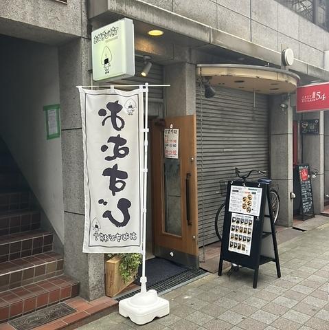 おむすび横丁 心斎橋店