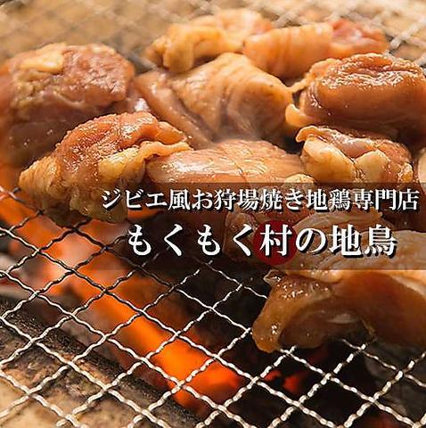 もくもく村の地鶏 大和店