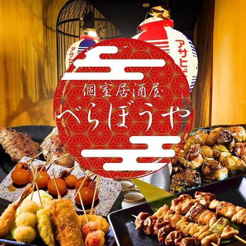 べらぼうや 梅田本店