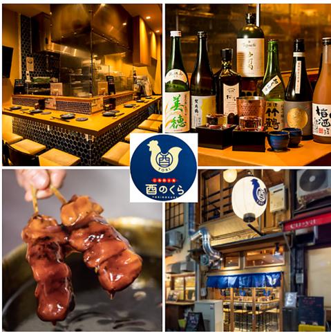 酉のくら エキニシ店