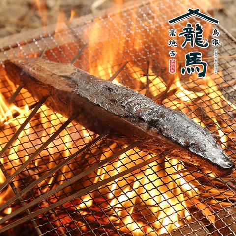 藁焼き　居酒屋　龍馬　シャミネ鳥取店