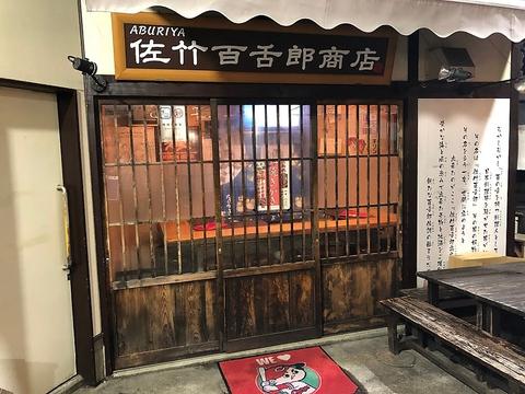 佐竹百舌郎商店