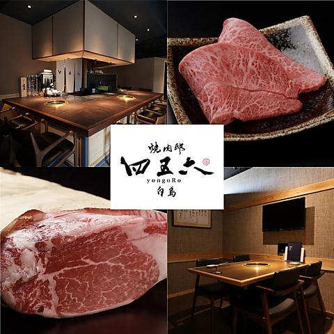 焼肉邸 四五六 白島