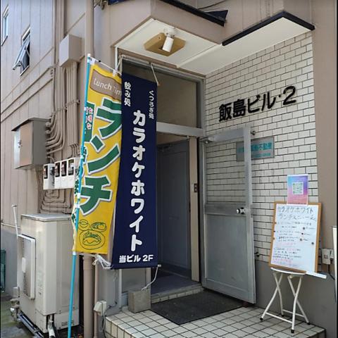 カラオケホワイト