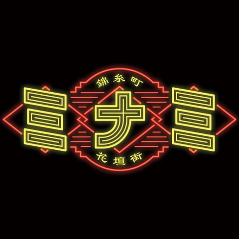 錦糸町ジンギスカン オクノ羊ヤ ミナミ