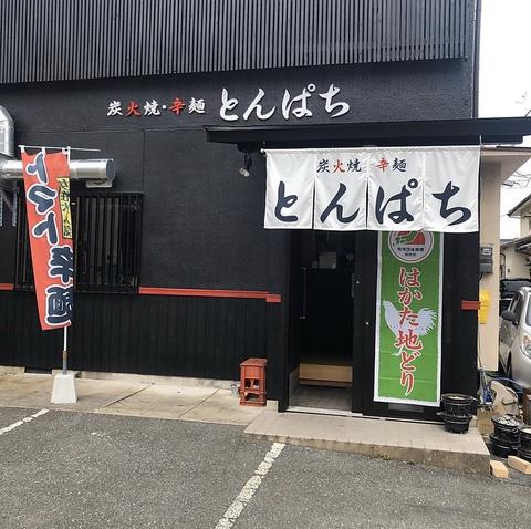 炭火焼辛麺屋 とんぱち