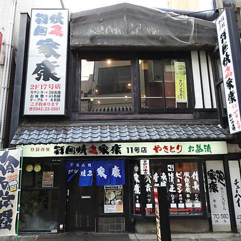 戦国焼鳥 家康 久留米店