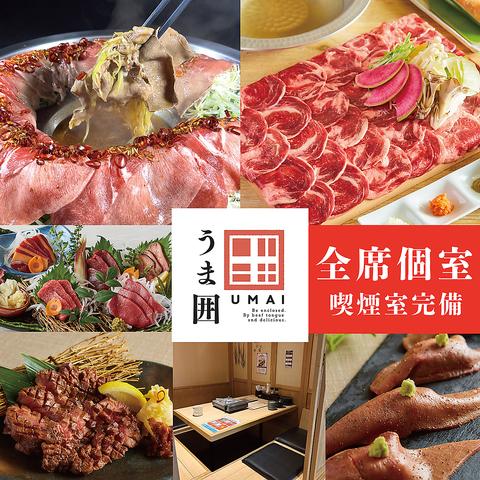 牛タン 馬肉酒場 うま囲 高崎駅前店