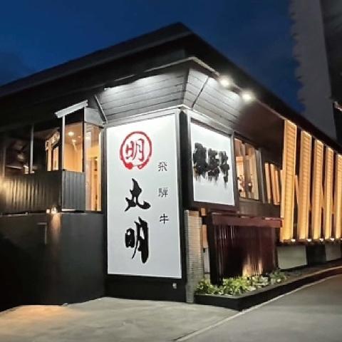 丸明 茶屋ヶ坂店