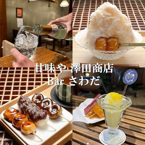 甘味や 澤田商店