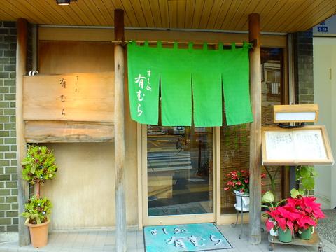 すし処 有むら