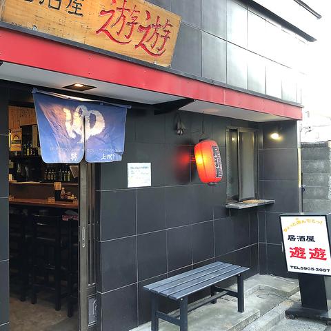 居酒屋 遊遊