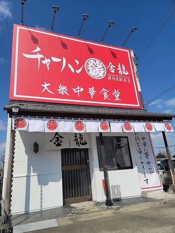 チャーハン専門店 金龍 国府宮駅前店