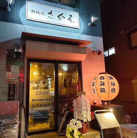 鉄板焼 さかえ
