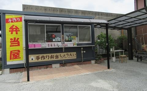 手作り弁当　しょうえい