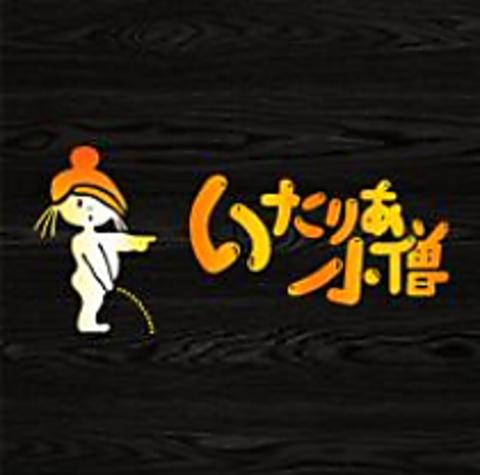 いたりあ小僧