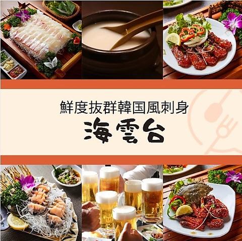 海雲台 ヘウンデ 本店