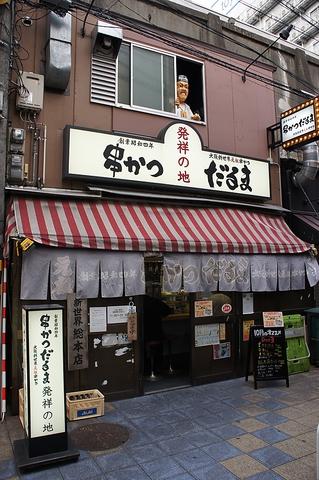 だるま 総本店