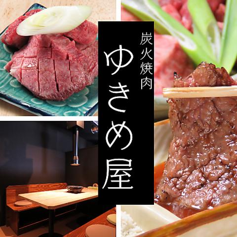 炭火焼肉ゆきめ屋