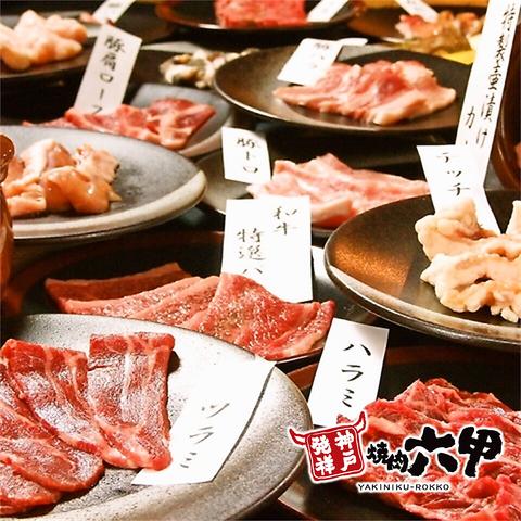 焼肉六甲　生田ロード店