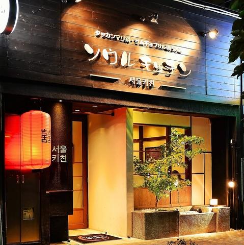 タッカンマリ鍋とサムギョプサル専門のお店 ソウルキッチン